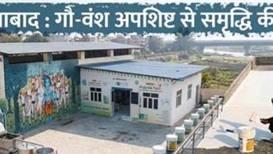 Bovine waste गाज़ियाबाद : गौ-वंश अपशिष्ट से समृद्धि की पहल